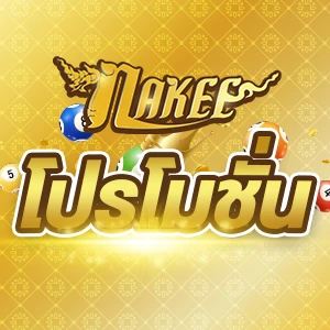 Nakee โปรโมชั่นที่ดีในไทย